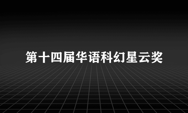 第十四届华语科幻星云奖