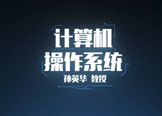 计算机操作系统（青岛大学建设的慕课）