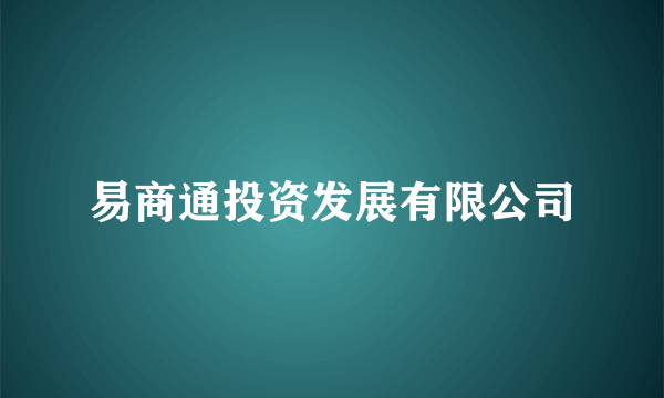 易商通投资发展有限公司