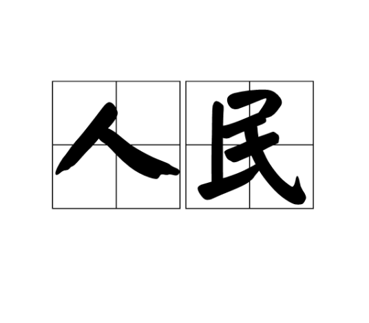 人民（汉语词汇）
