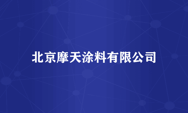 北京摩天涂料有限公司