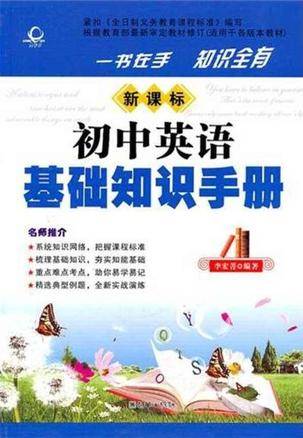 新课标初中英语基础知识手册