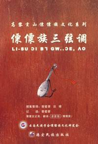 傈僳三弦