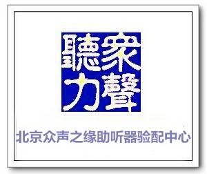 北京东城区助听器验配中心