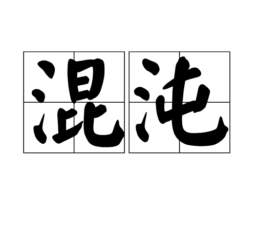 混沌（世界各地广泛存在的神话名词）