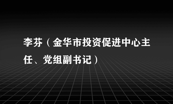 李芬（金华市投资促进中心主任、党组副书记）