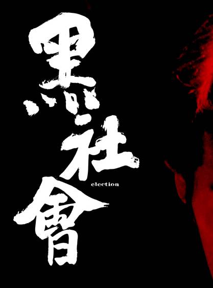 黑社会（有组织犯罪团伙）