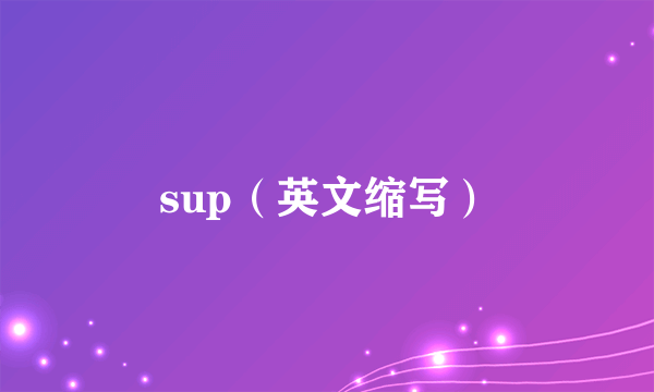 sup（英文缩写）