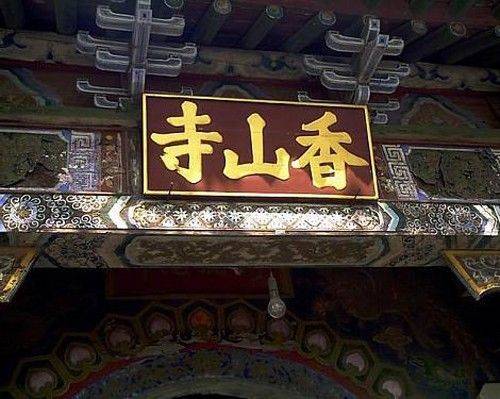 香山寺（赤峰市香山寺）