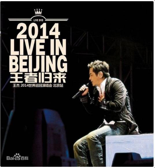 2014 Live In Beijing 王者归来