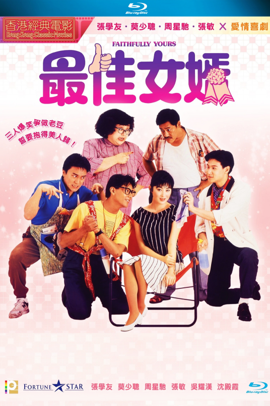 最佳女婿（1988年黄华麒执导的喜剧电影）