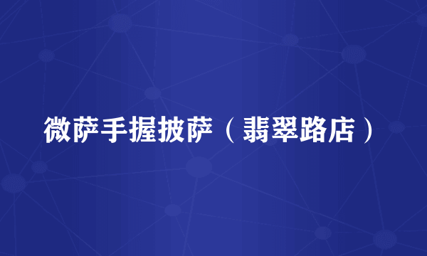 微萨手握披萨（翡翠路店）