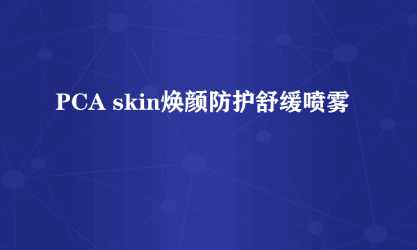 PCA skin焕颜防护舒缓喷雾