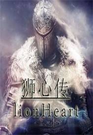 狮心传LionHeart