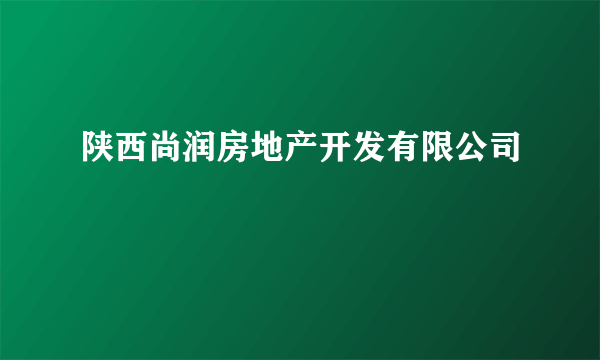 陕西尚润房地产开发有限公司