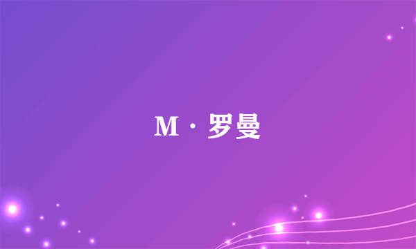 M·罗曼