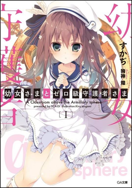 幼女大人与零级守护者大人