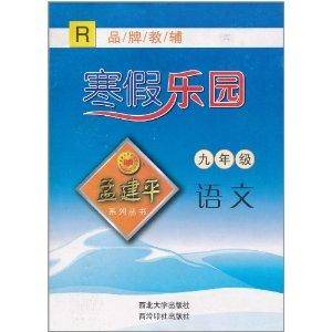 孟建平系列丛书：寒假乐园·语文