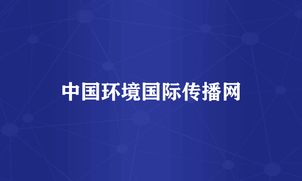 中国环境国际传播网