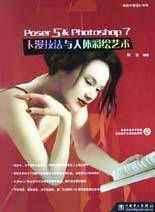 Poser5 & Photoshop7卡漫技法与人体彩绘艺术（附光盘）
