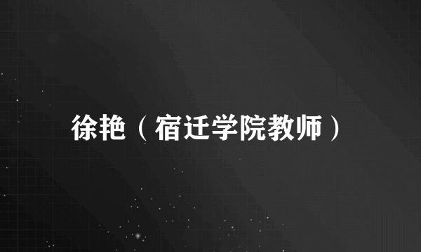 徐艳（宿迁学院教师）