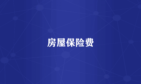 房屋保险费