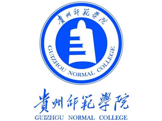 贵州师范学院外国语学院