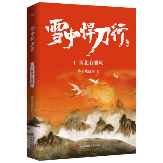 雪中悍刀行（烽火戏诸侯创作的长篇玄幻武侠小说）