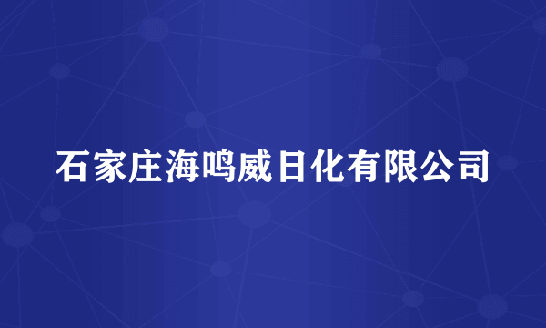 石家庄海鸣威日化有限公司