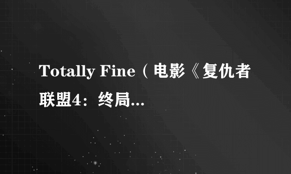Totally Fine（电影《复仇者联盟4：终局之战》影视原声）