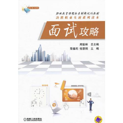 面试攻略(2017年机械工业出版社出版的图书)