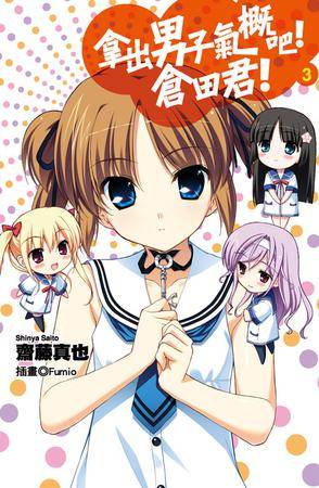 拿出男子气概吧！仓田君！ 03