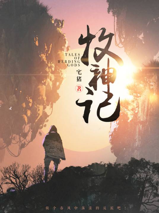 牧神记（宅猪创作的长篇小说）
