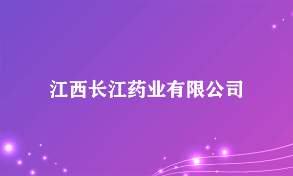 江西长江药业有限公司