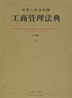 中华人民共和国工商管理法典（应用版）