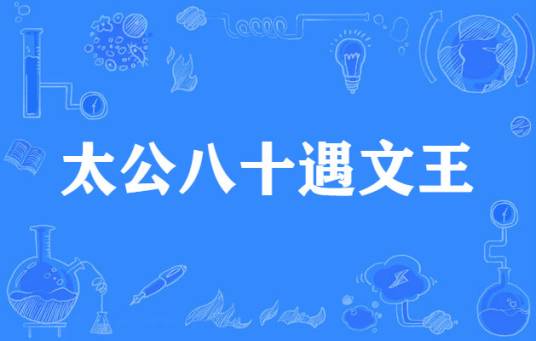 太公八十遇文王