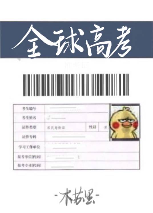 全球高考（木苏里创作的纯爱小说）