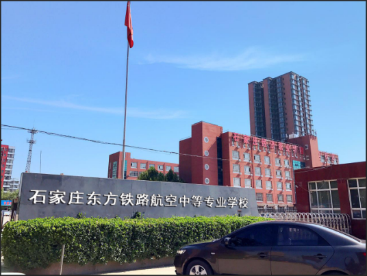 石家庄东方铁路航空中等专业学校