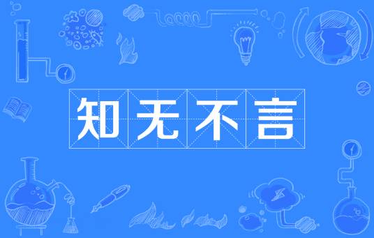知无不言（汉语成语）