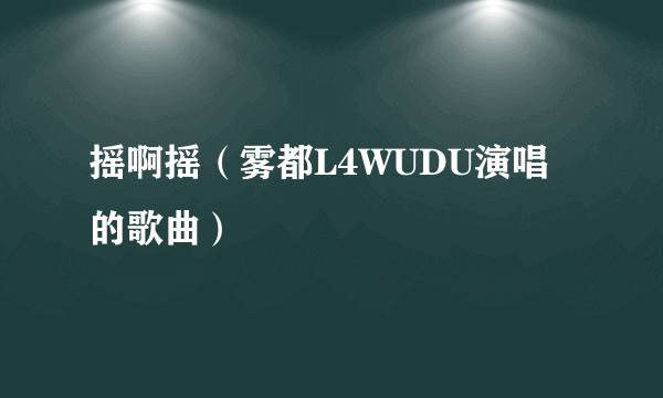 摇啊摇(雾都L4WUDU演唱的歌曲)