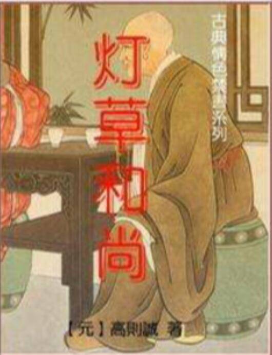 灯草和尚（清代白话长篇艳情小说）