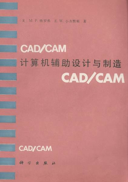 计算机辅助设计与制造（1991年科学出版社出版的图书）