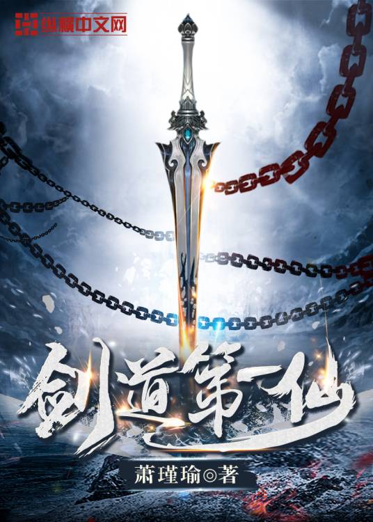 剑道第一仙（萧瑾瑜创作的玄幻类网络小说）