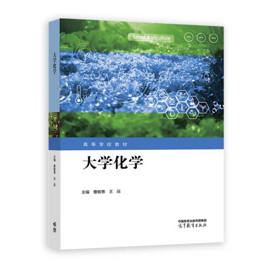 大学化学（2022年高等教育出版社出版的图书）