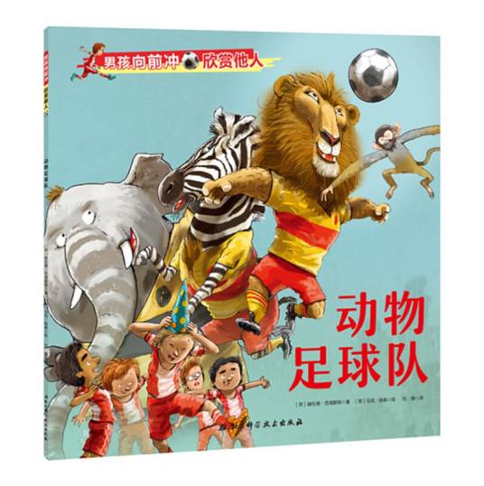 男孩向前冲·动物足球队