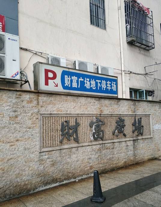 财富广场(长沙财富广场)