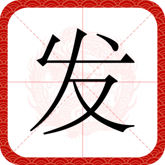 发（汉语汉字）