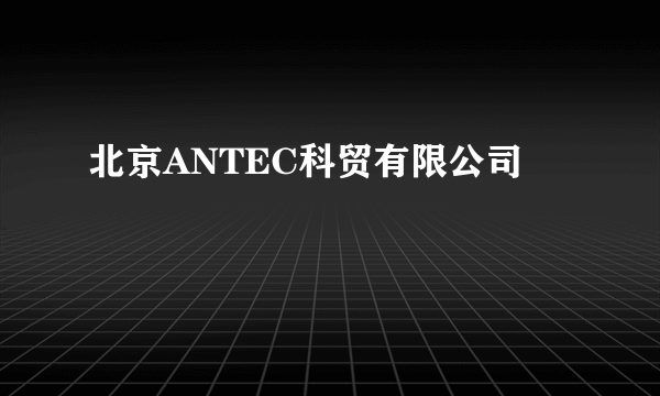 北京ANTEC科贸有限公司