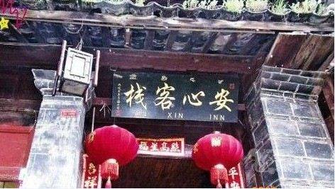 丽江古城安心客栈