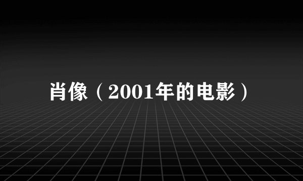 肖像（2001年的电影）